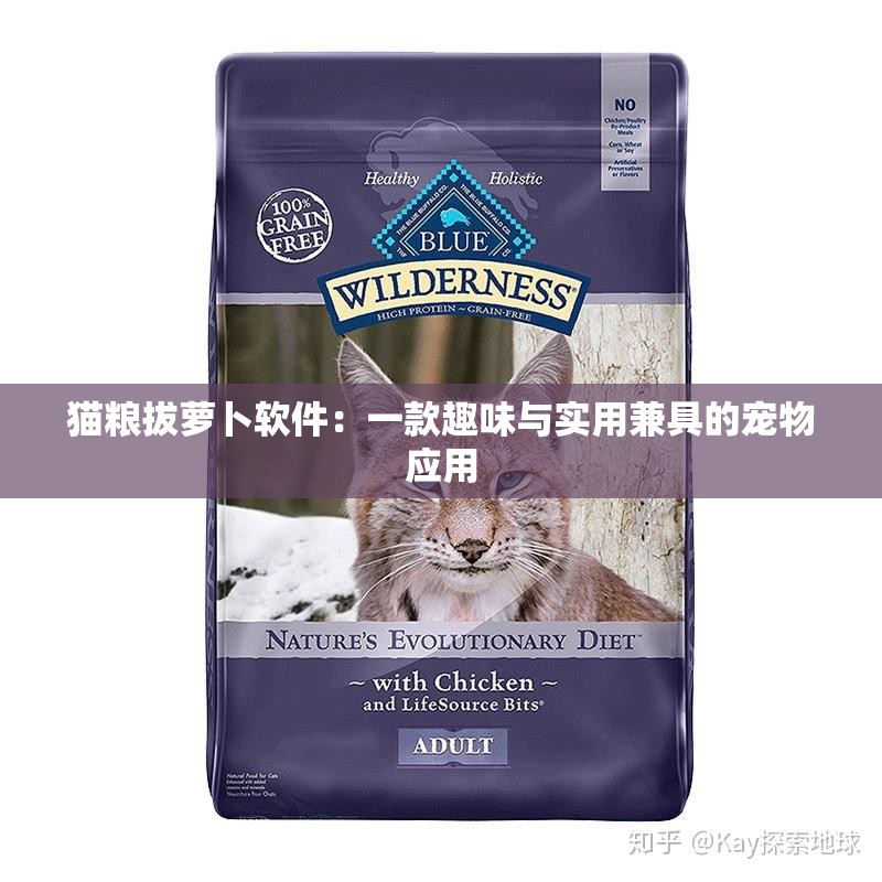 貓糧拔蘿卜軟件：一款趣味與實用兼具的寵物應用