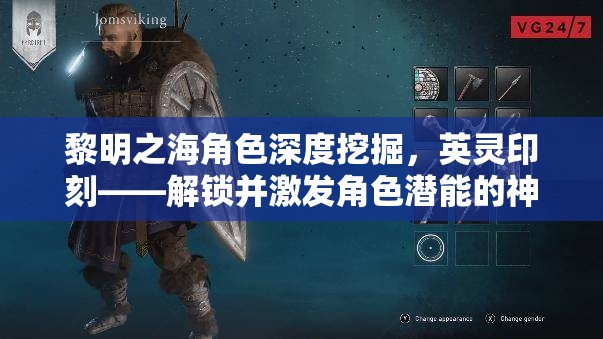 黎明之海角色深度挖掘，英靈印刻——解鎖并激發(fā)角色潛能的神秘鑰匙