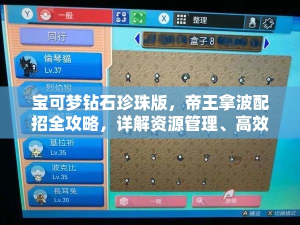 寶可夢鉆石珍珠版，帝王拿波配招全攻略，詳解資源管理、高效利用策略及防浪費技巧