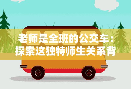 老師是全班的公交車：探索這獨特師生關系背后的故事