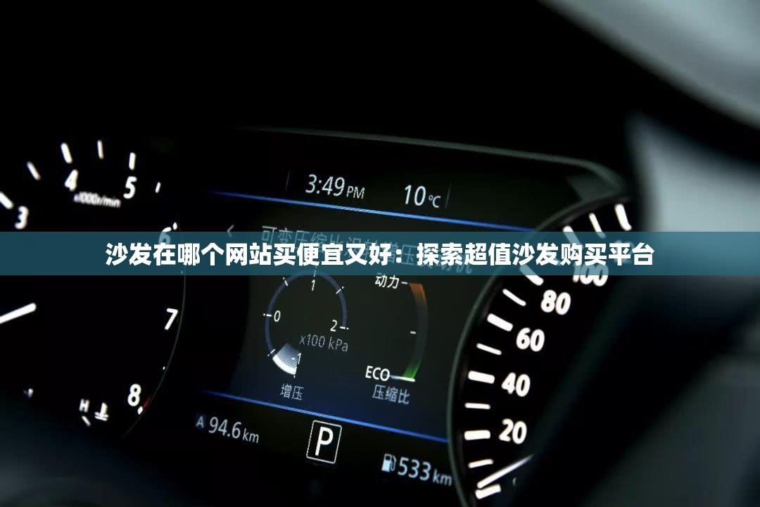 沙發(fā)在哪個(gè)網(wǎng)站買便宜又好：探索超值沙發(fā)購買平臺(tái)