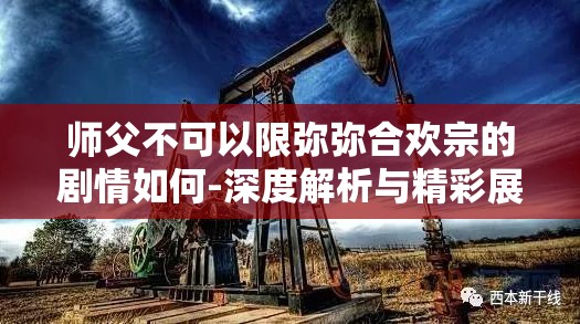 師父不可以限彌彌合歡宗的劇情如何-深度解析與精彩展望