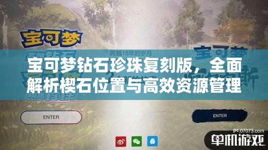 寶可夢(mèng)鉆石珍珠復(fù)刻版，全面解析楔石位置與高效資源管理策略