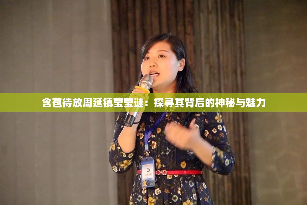 含苞待放周延鎮(zhèn)瑩瑩謎：探尋其背后的神秘與魅力