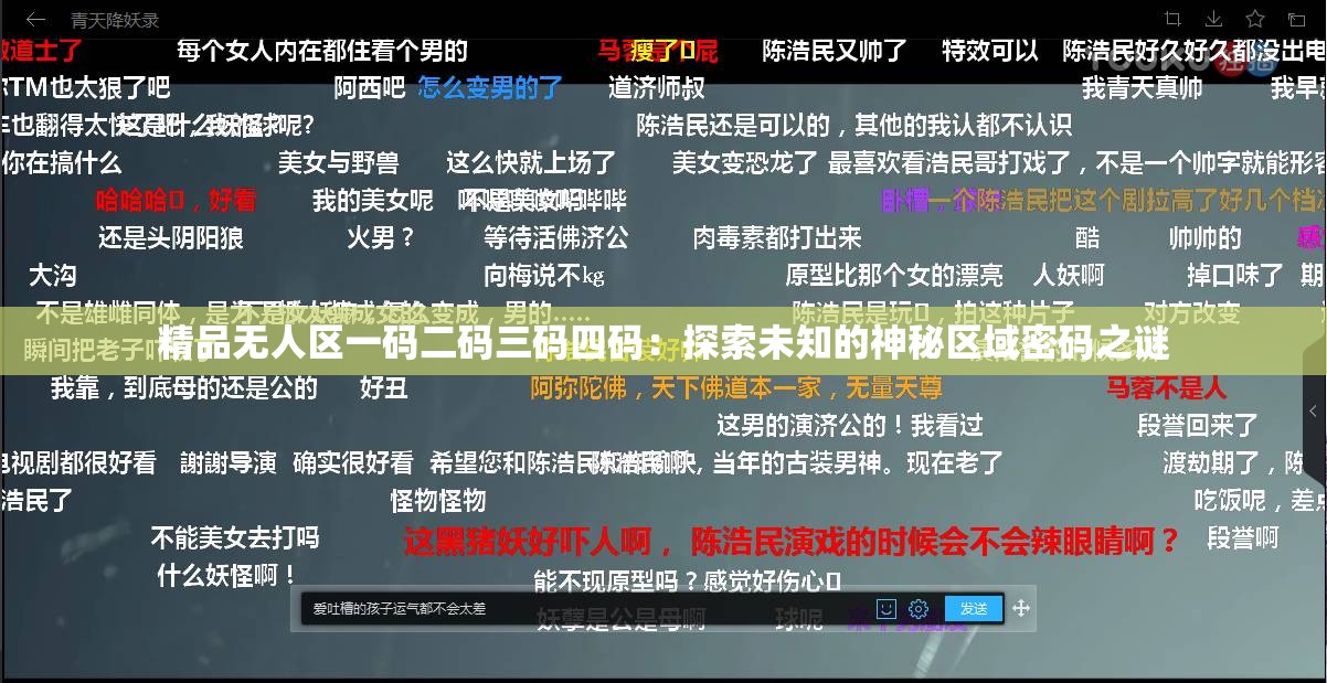 精品無人區(qū)一碼二碼三碼四碼：探索未知的神秘區(qū)域密碼之謎