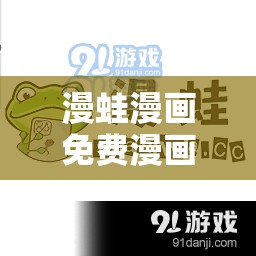 漫蛙漫畫免費漫畫入口頁面：暢享精彩漫畫世界之旅