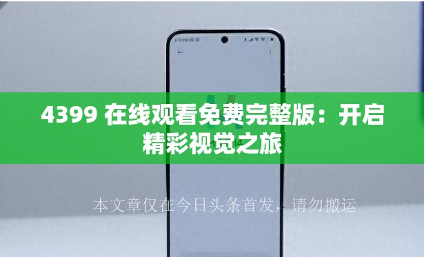 4399 在線觀看免費完整版：開啟精彩視覺之旅