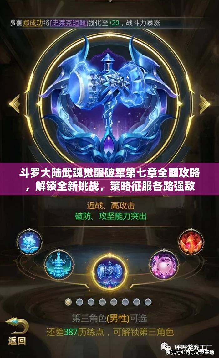 斗羅大陸武魂覺(jué)醒破軍第七章全面攻略，解鎖全新挑戰(zhàn)，策略征服各路強(qiáng)敵