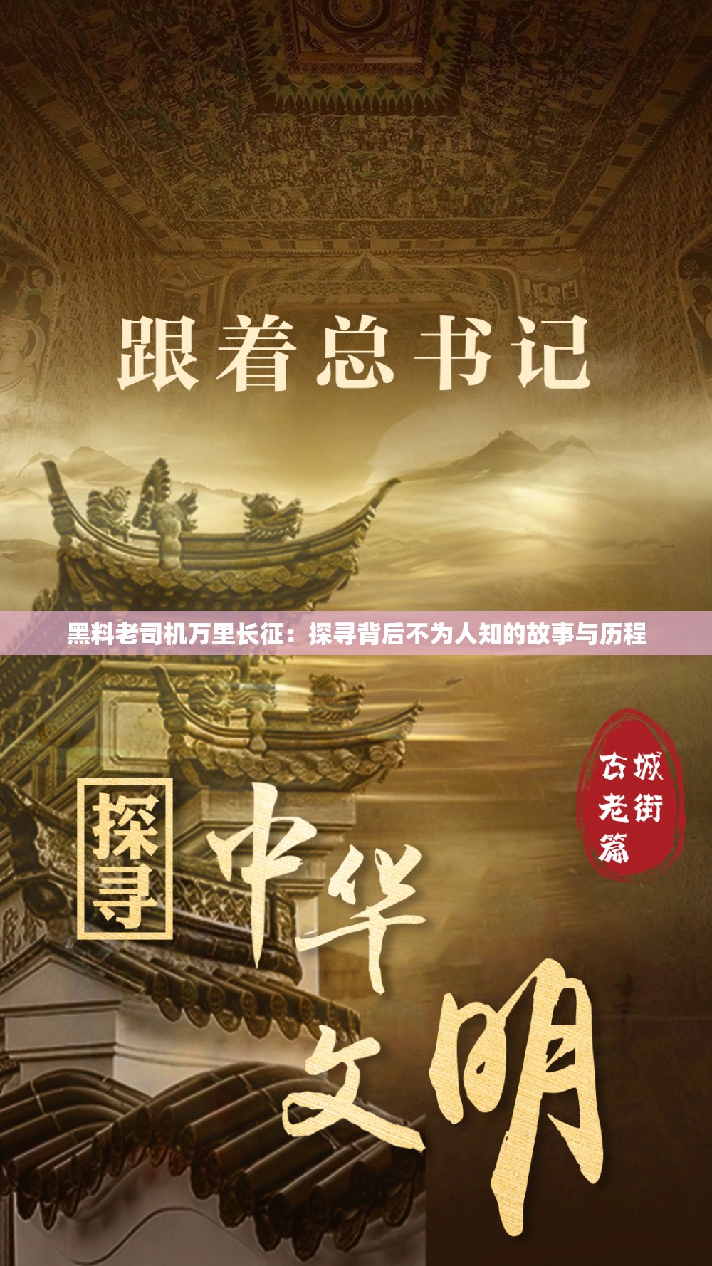黑料老司機(jī)萬(wàn)里長(zhǎng)征：探尋背后不為人知的故事與歷程