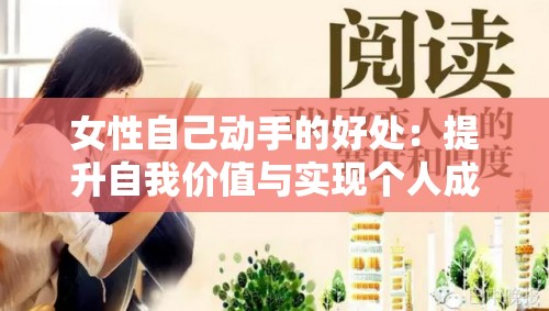 女性自己動(dòng)手的好處：提升自我價(jià)值與實(shí)現(xiàn)個(gè)人成長(zhǎng)