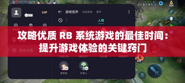 攻略?xún)?yōu)質(zhì) RB 系統(tǒng)游戲的最佳時(shí)間：提升游戲體驗(yàn)的關(guān)鍵竅門(mén)