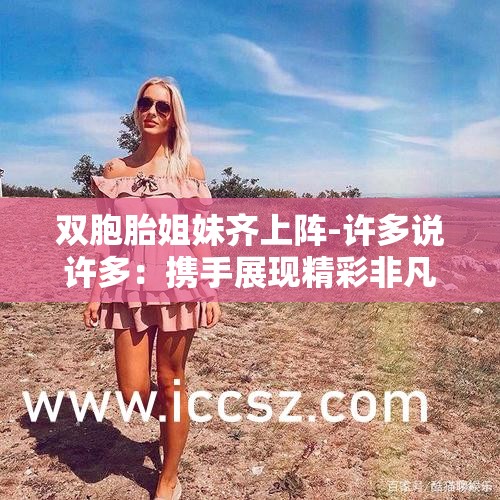 雙胞胎姐妹齊上陣-許多說(shuō)許多：攜手展現(xiàn)精彩非凡的故事