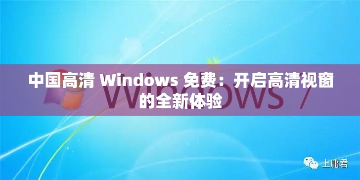 中國高清 Windows 免費(fèi)：開啟高清視窗的全新體驗(yàn)