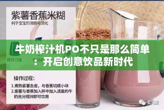 牛奶榨汁機(jī)PO不只是那么簡單：開啟創(chuàng)意飲品新時(shí)代