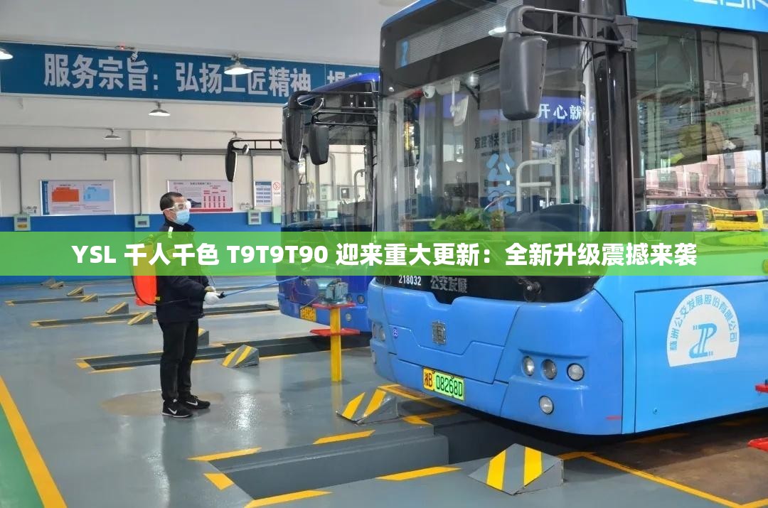 YSL 千人千色 T9T9T90 迎來重大更新：全新升級(jí)震撼來襲