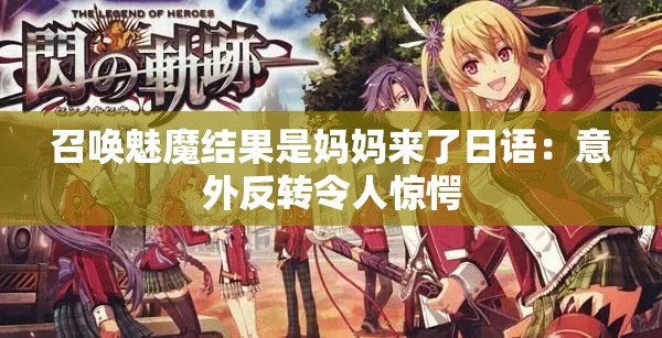 召喚魅魔結(jié)果是媽媽來(lái)了日語(yǔ)：意外反轉(zhuǎn)令人驚愕