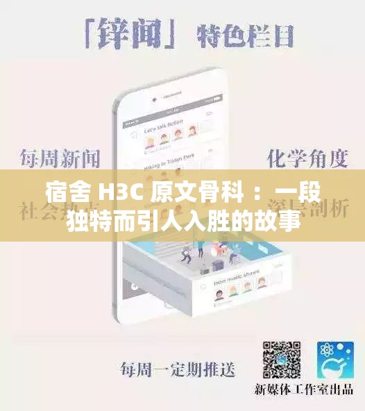 宿舍 H3C 原文骨科 ：一段獨(dú)特而引人入勝的故事