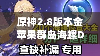 原神2.8版本金蘋果群島海螺Day1全攻略，踏浪逐夢(mèng)尋海螺，解鎖秘境寶藏與奇遇