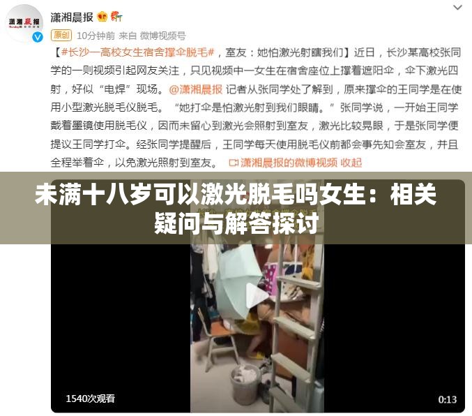 未滿十八歲可以激光脫毛嗎女生：相關(guān)疑問(wèn)與解答探討