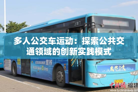 多人公交車運(yùn)動(dòng)：探索公共交通領(lǐng)域的創(chuàng)新實(shí)踐模式