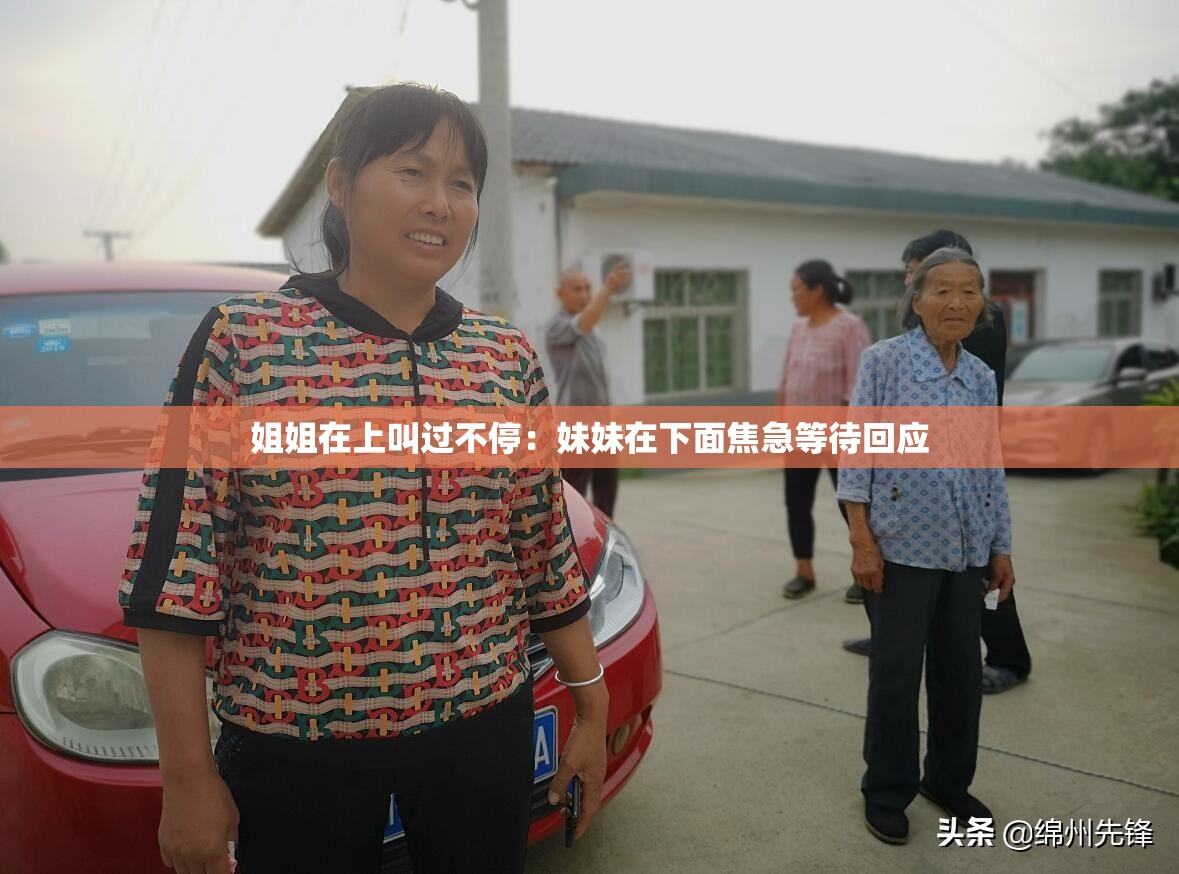 姐姐在上叫過(guò)不停：妹妹在下面焦急等待回應(yīng)
