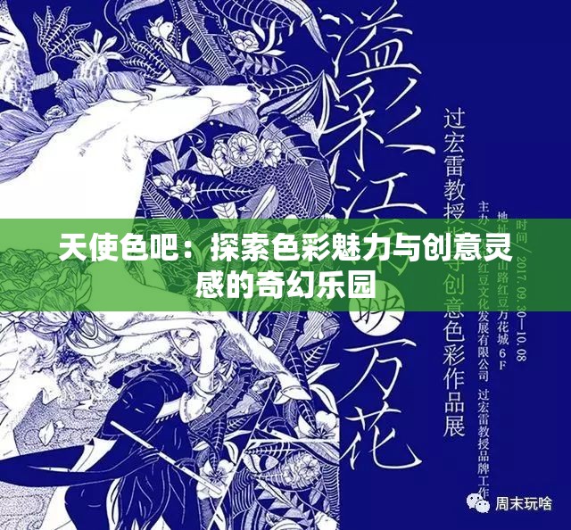天使色吧：探索色彩魅力與創(chuàng)意靈感的奇幻樂(lè)園
