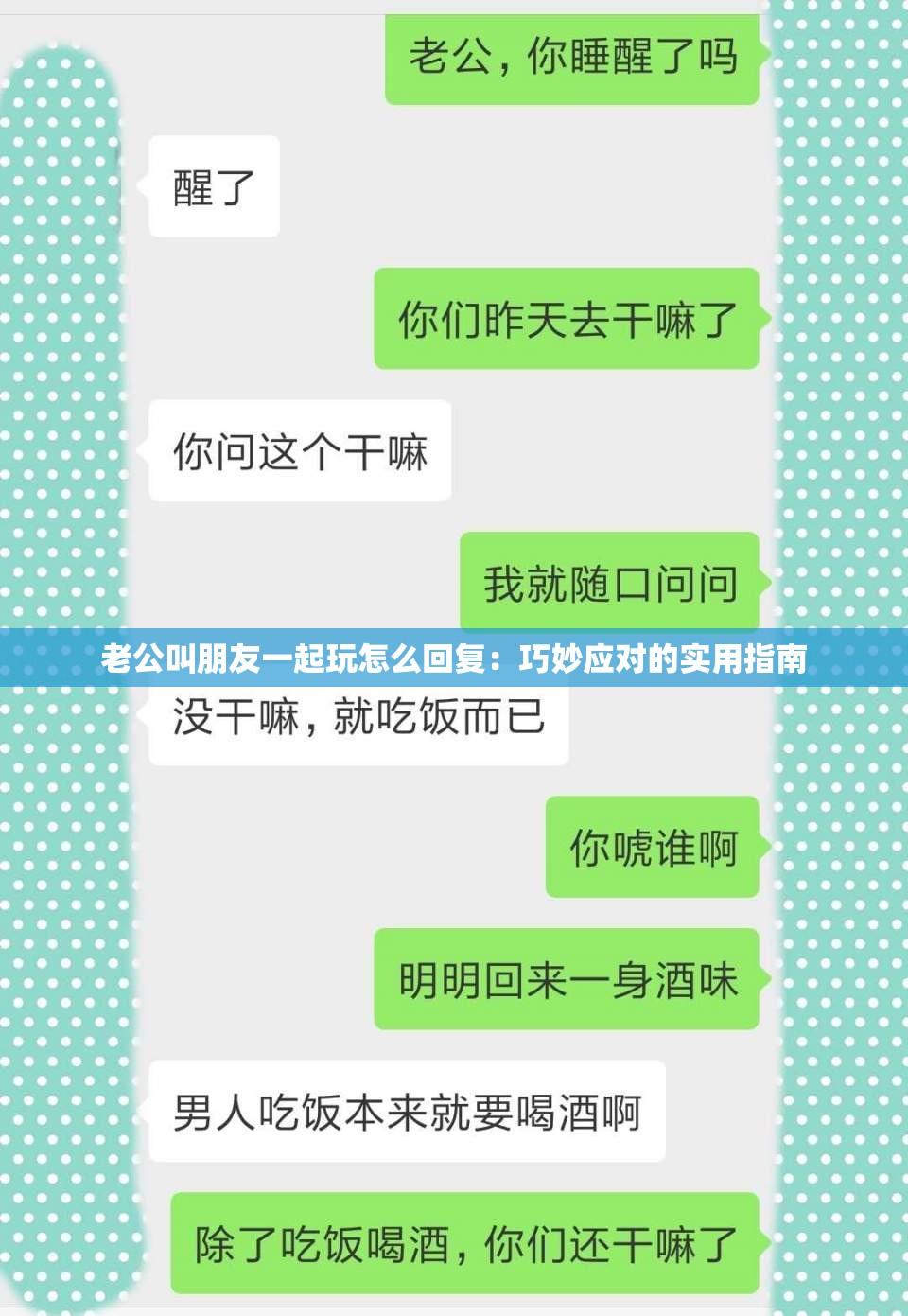 老公叫朋友一起玩怎么回復(fù)：巧妙應(yīng)對(duì)的實(shí)用指南