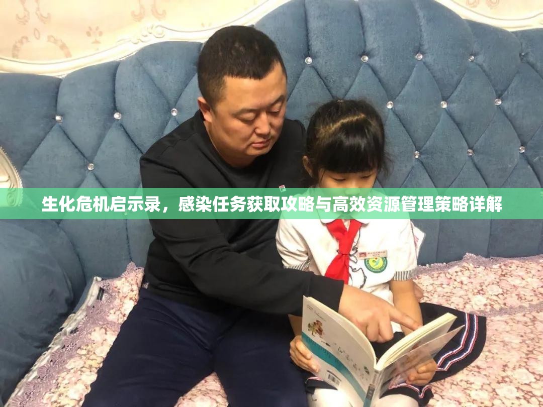 生化危機(jī)啟示錄，感染任務(wù)獲取攻略與高效資源管理策略詳解