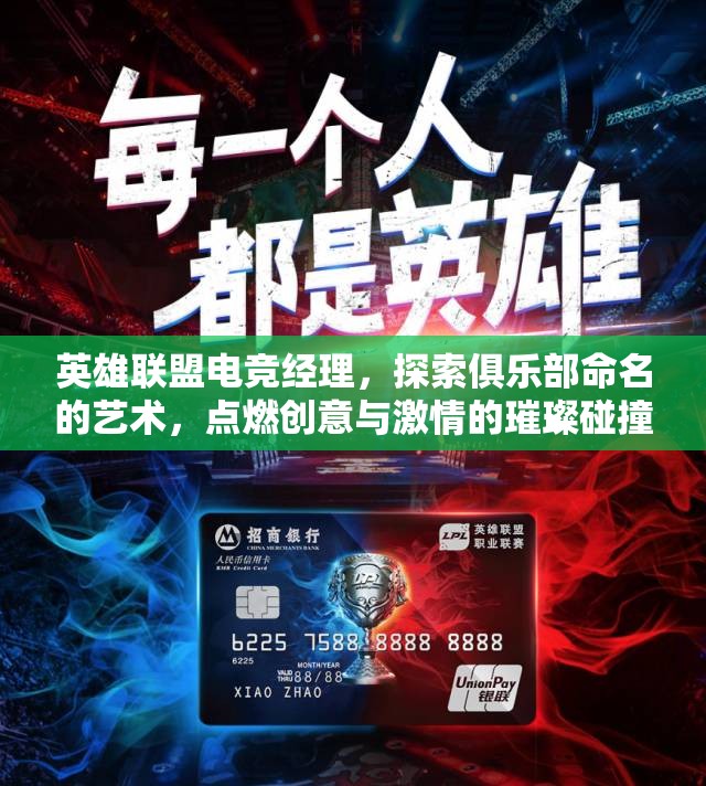 英雄聯(lián)盟電競(jìng)經(jīng)理，探索俱樂(lè)部命名的藝術(shù)，點(diǎn)燃創(chuàng)意與激情的璀璨碰撞