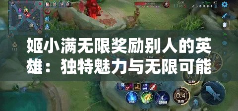 姬小滿無(wú)限獎(jiǎng)勵(lì)別人的英雄：獨(dú)特魅力與無(wú)限可能的展現(xiàn)