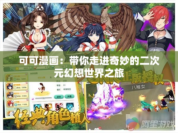 可可漫畫(huà)：帶你走進(jìn)奇妙的二次元幻想世界之旅