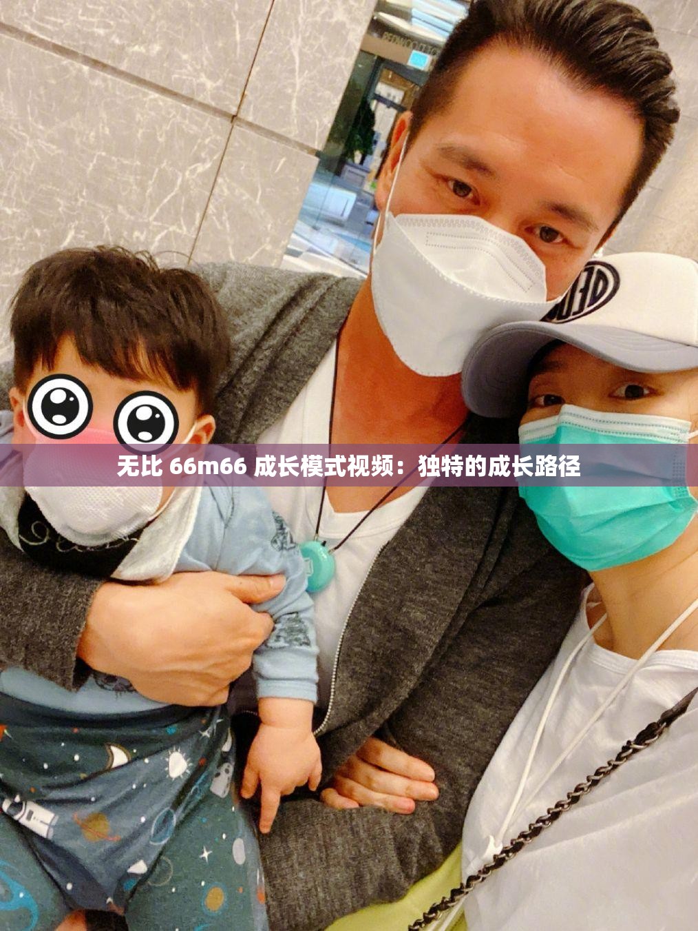 無(wú)比 66m66 成長(zhǎng)模式視頻：獨(dú)特的成長(zhǎng)路徑