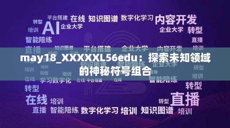 may18_XXXXXL56edu：探索未知領(lǐng)域的神秘符號(hào)組合