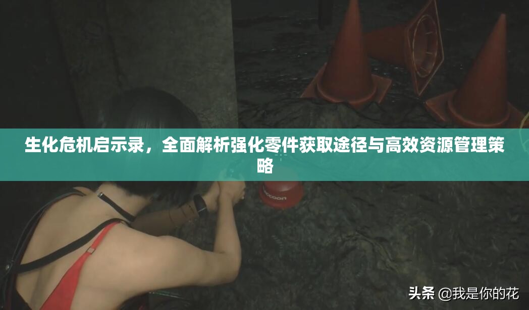 生化危機(jī)啟示錄，全面解析強(qiáng)化零件獲取途徑與高效資源管理策略