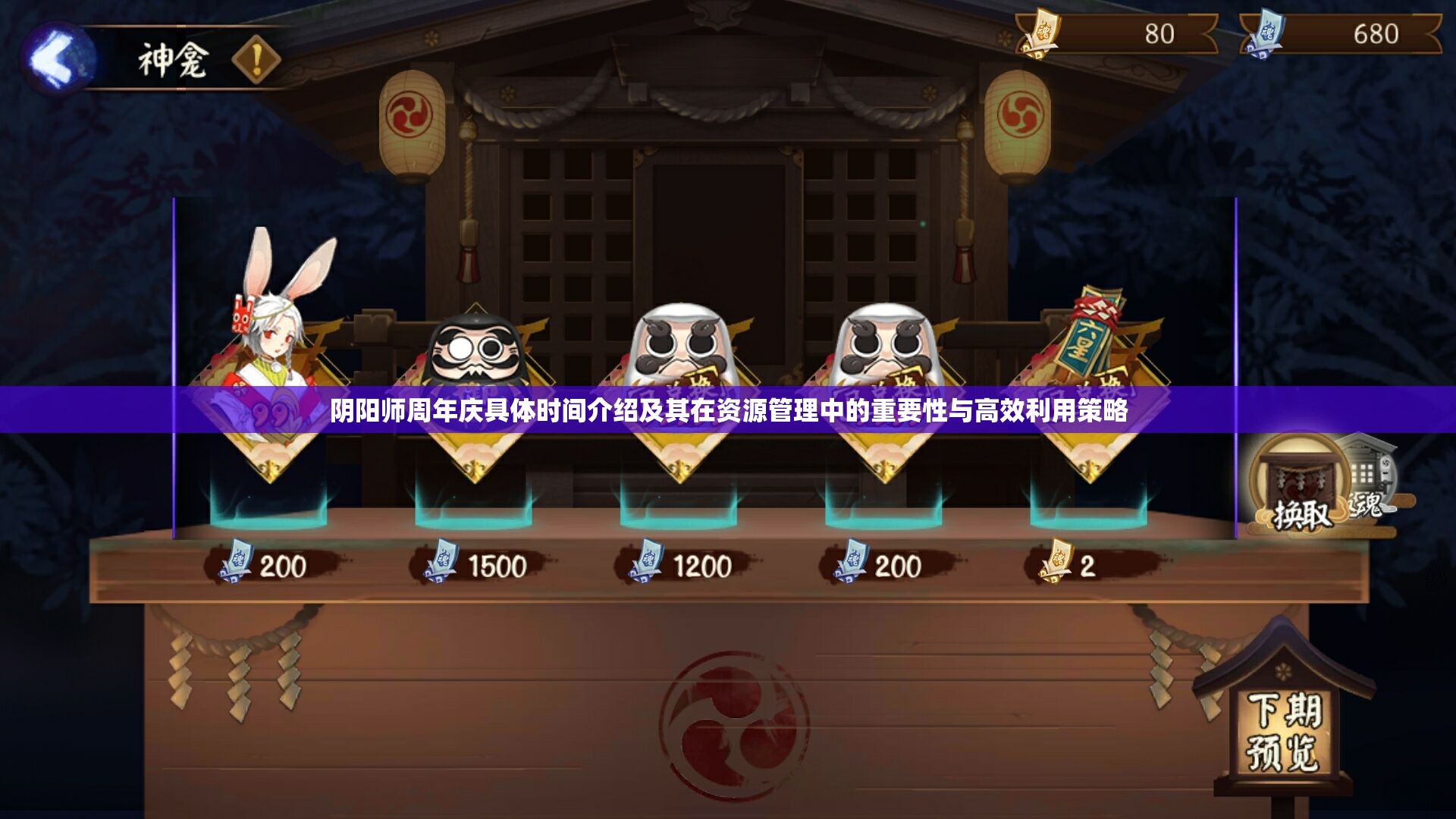 陰陽師周年慶具體時(shí)間介紹及其在資源管理中的重要性與高效利用策略