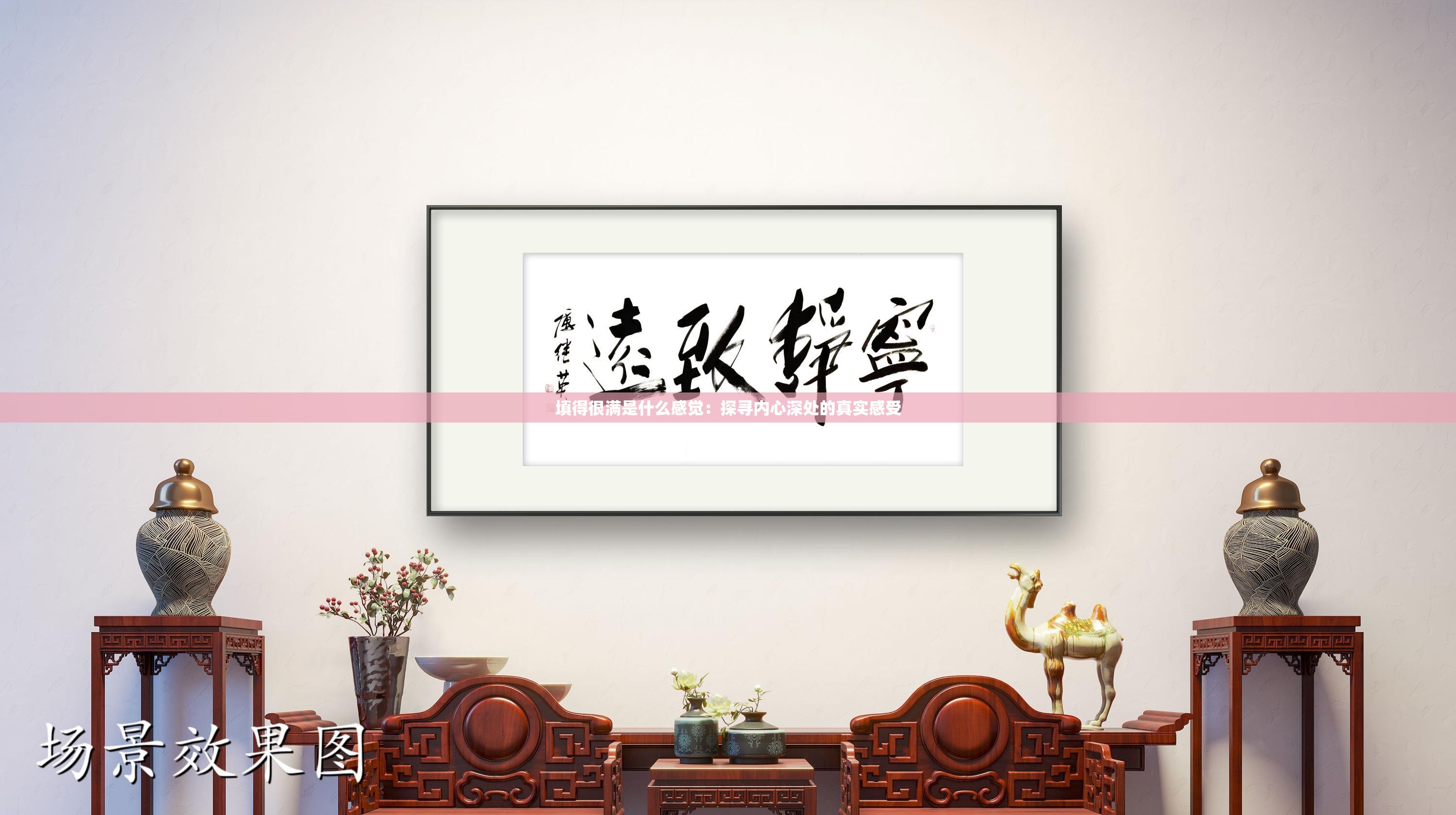 填得很滿是什么感覺：探尋內(nèi)心深處的真實(shí)感受