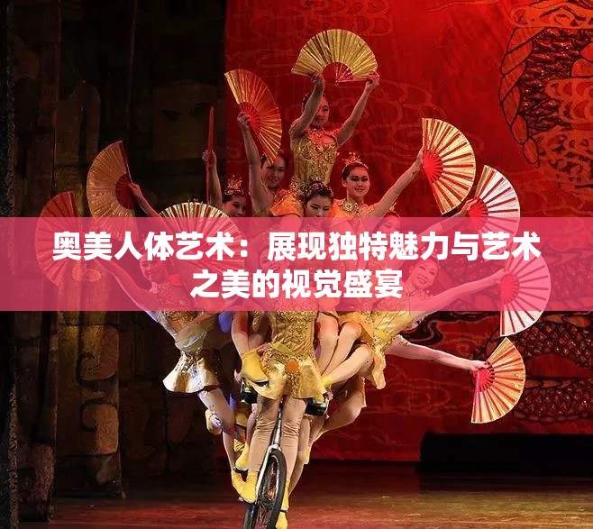 奧美人體藝術(shù)：展現(xiàn)獨(dú)特魅力與藝術(shù)之美的視覺(jué)盛宴