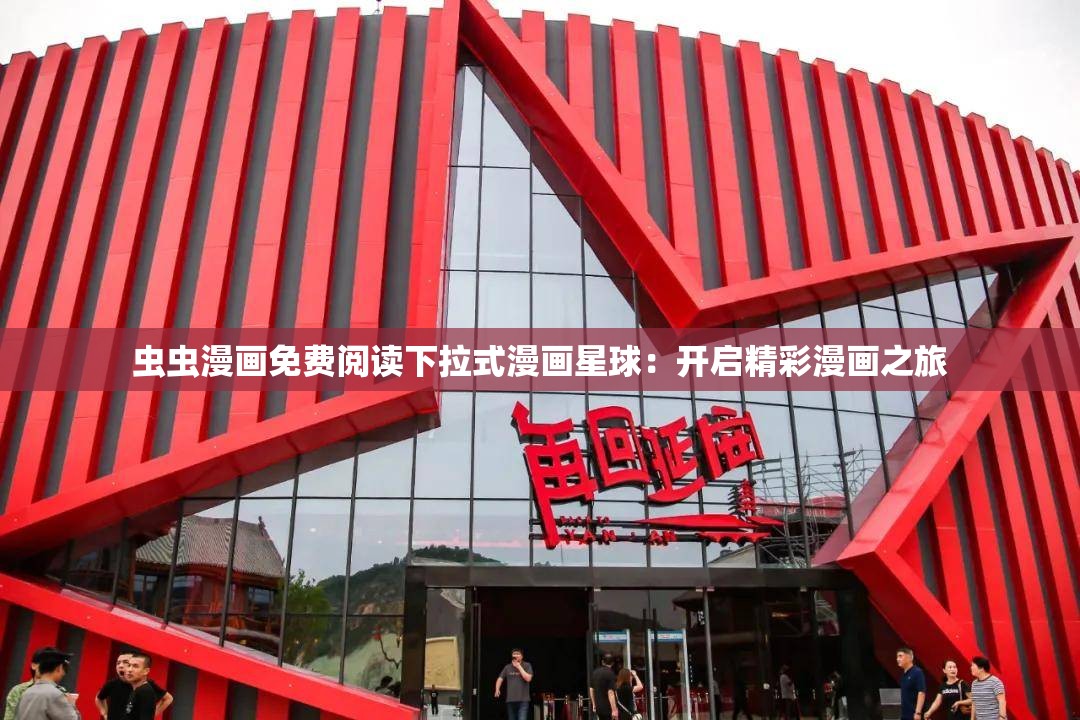 蟲(chóng)蟲(chóng)漫畫(huà)免費(fèi)閱讀下拉式漫畫(huà)星球：開(kāi)啟精彩漫畫(huà)之旅