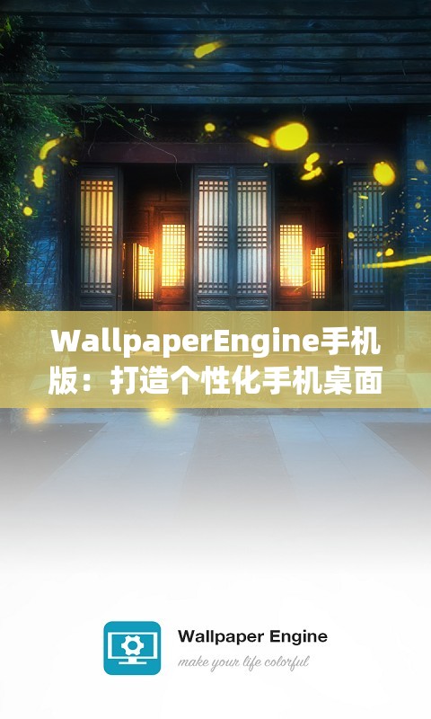 WallpaperEngine手機(jī)版：打造個(gè)性化手機(jī)桌面的神器