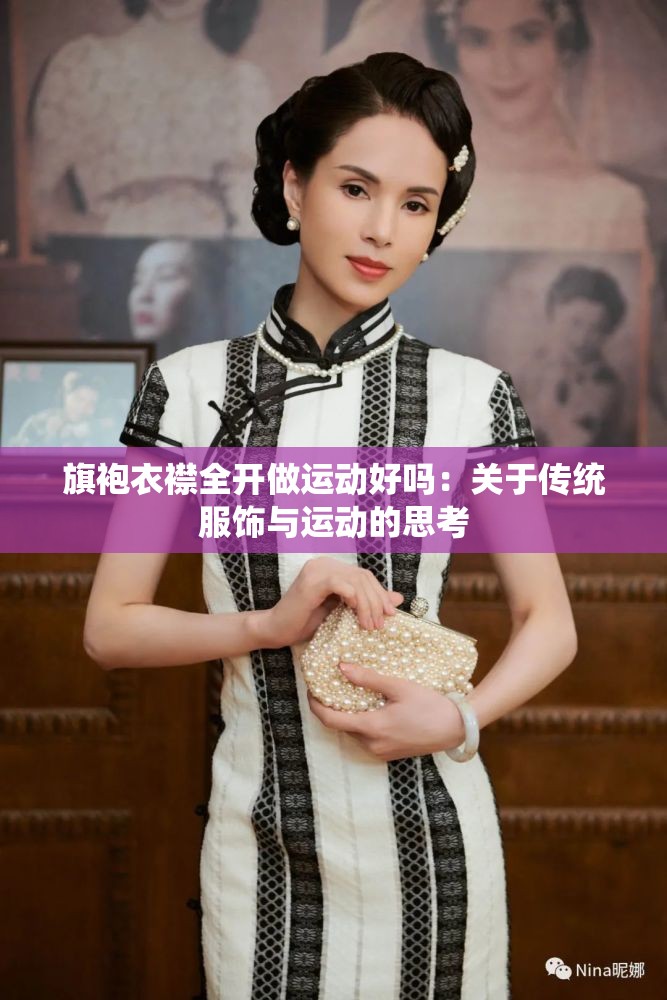旗袍衣襟全開做運(yùn)動(dòng)好嗎：關(guān)于傳統(tǒng)服飾與運(yùn)動(dòng)的思考