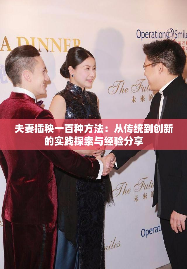 夫妻插秧一百種方法：從傳統(tǒng)到創(chuàng)新的實(shí)踐探索與經(jīng)驗(yàn)分享