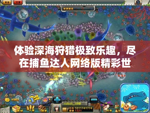 體驗(yàn)深海狩獵極致樂(lè)趣，盡在捕魚達(dá)人網(wǎng)絡(luò)版精彩世界