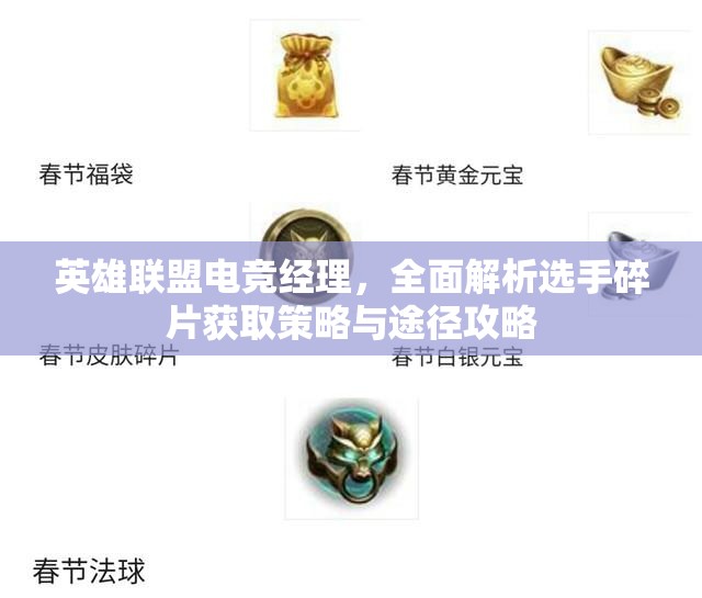 英雄聯(lián)盟電競(jìng)經(jīng)理，全面解析選手碎片獲取策略與途徑攻略