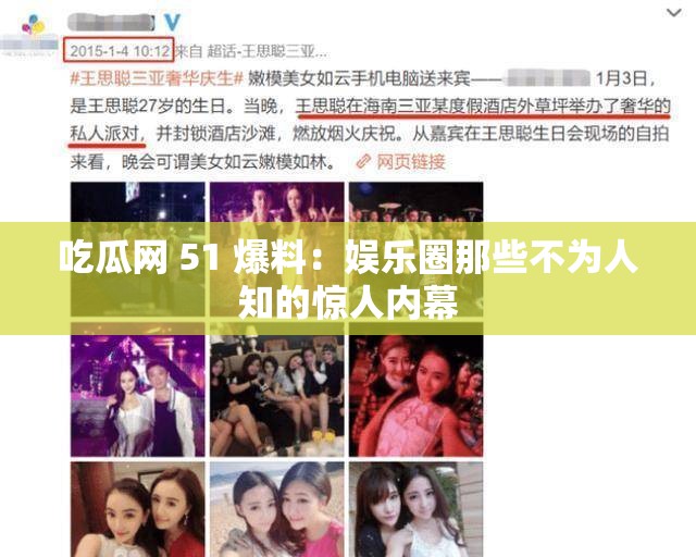 吃瓜網(wǎng) 51 爆料：娛樂圈那些不為人知的驚人內(nèi)幕