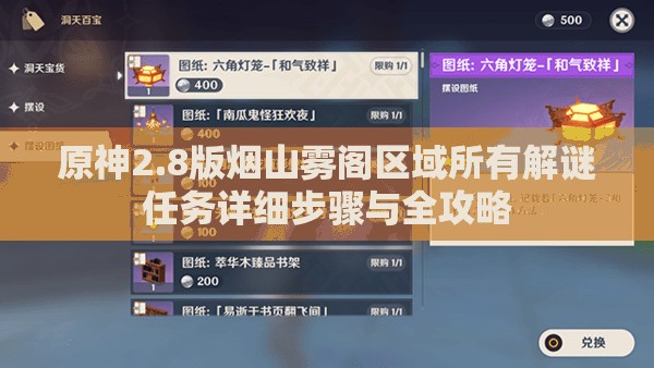 原神2.8版煙山霧閣區(qū)域所有解謎任務(wù)詳細(xì)步驟與全攻略