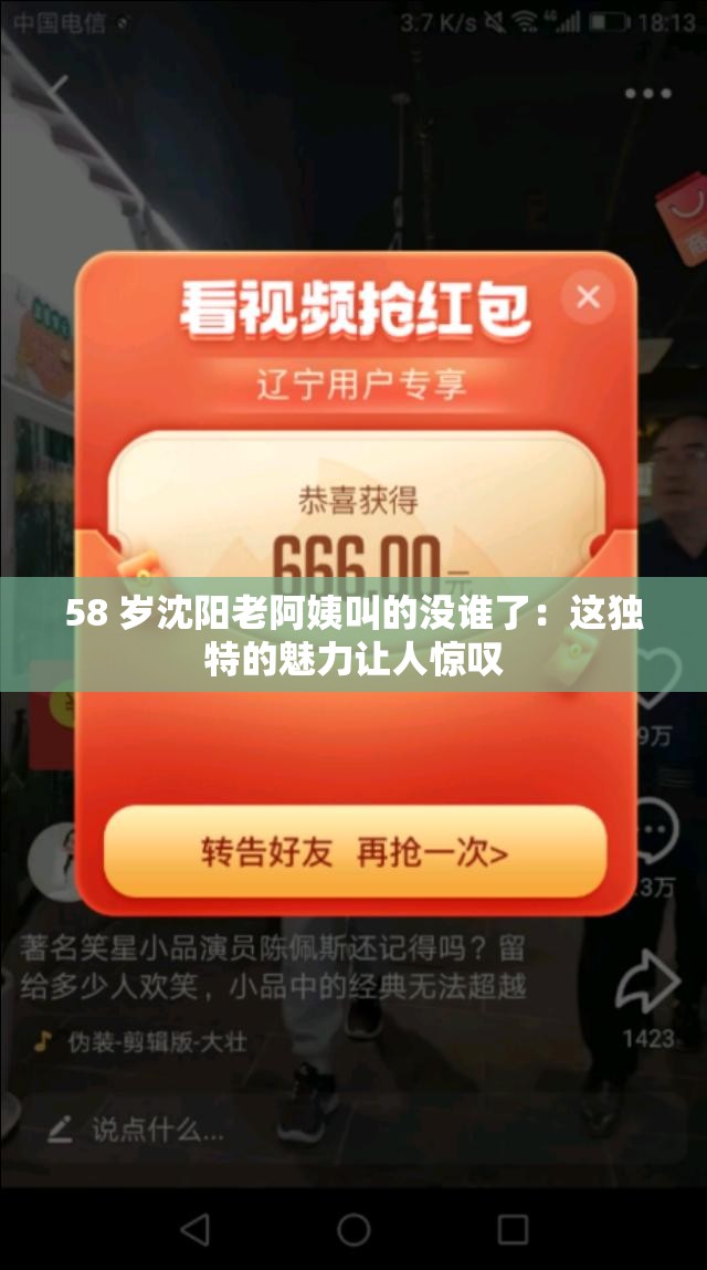 58 歲沈陽老阿姨叫的沒誰了：這獨(dú)特的魅力讓人驚嘆