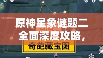 原神星象謎題二全面深度攻略，揭秘并解鎖秘境中隱藏的星辰奧秘