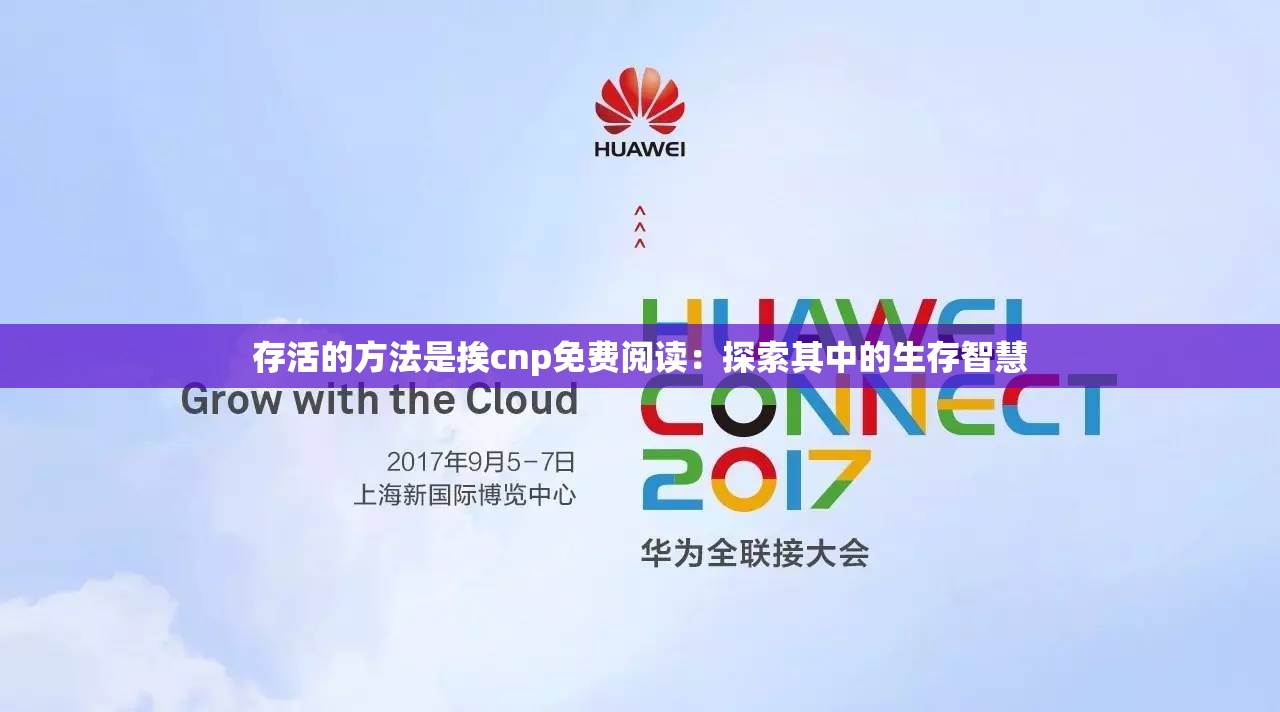 存活的方法是挨cnp免費(fèi)閱讀：探索其中的生存智慧