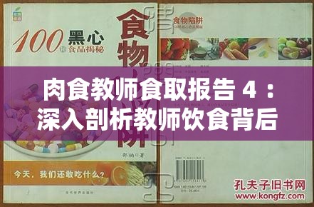 肉食教師食取報(bào)告 4 ：深入剖析教師飲食背后的秘密