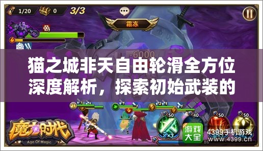 貓之城非天自由輪滑全方位深度解析，探索初始武裝的獨特魅力與極限挑戰(zhàn)